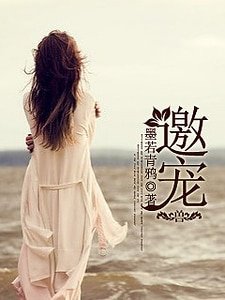《邀寵》