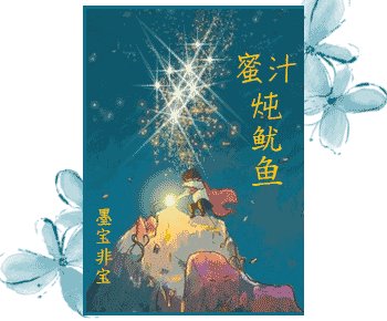 《蜜汁燉魷魚(網路版)》