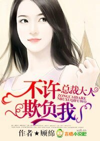 《總裁大人,不許欺負我!》