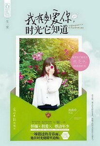 《我有多愛你,時光它知道(出書版)》
