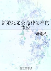《新婚死老公是種怎樣的體驗》