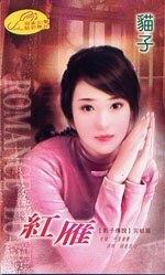 《紅雁(影子傳說之七)》