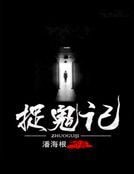 《捉鬼記》
