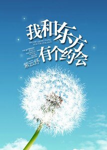 《我和東方有個約會》