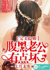 《完美隱婚:腹黑老公有點壞》