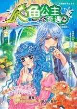 《美人魚vs小王子:人魚公主奇遇記》