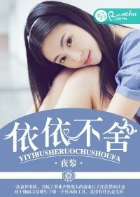 《依依不捨》