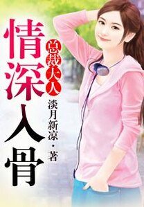 《總裁大人,情深入骨》
