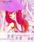 男葷女素