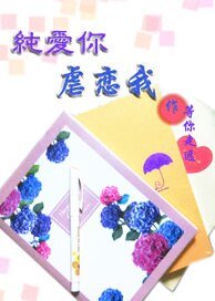 純愛你虐戀我/最初的愛戀