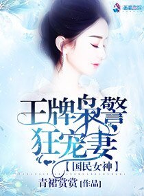 《國民女神:王牌梟警狂寵妻》