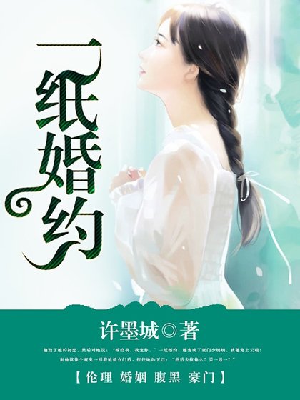《誘寵小老婆/一紙婚約》