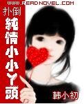 《撲倒純情小小丫頭》