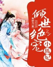 《傾世絕寵小狐妃》