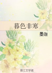 《暮色非寒》
