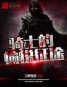 《騎士的愉悅征途》