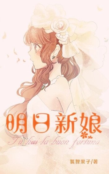 《北京白日夢女/明日新娘》
