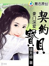 《豪門深愛:契約寶貝》