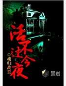 活不過今夜