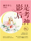 《影后是考神》