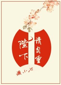 《陛下請淡定-陛下請自重》