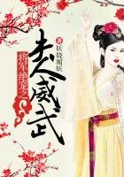 《將軍絕寵之夫人威武》