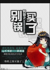 《(BG-韓娛同人)韓娛之別買鍋了》