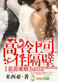《慕愛成婚,高冷上司住隔壁》