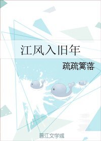 《江風入舊年》