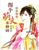 《藥香滿園:拐個萌夫來種田》