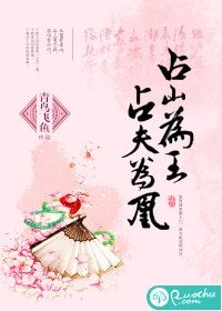 《佔山為王,佔夫為凰》