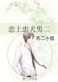 《戀上忠犬男二》
