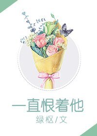 《一直恨著他》