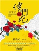 《重生之侯門嫡妃》