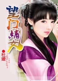 《王妃妻管嚴:望門嫡女》