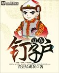 《遼東釘子戶》