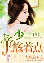 《名門棄婦:帝少,悠著點》