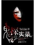 鬼探實錄