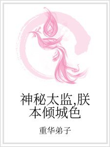 《神秘太監,朕本傾城色》