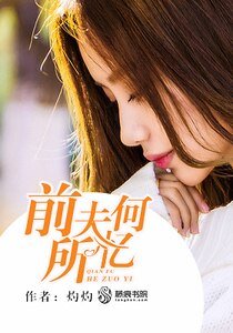 《前夫何所憶》
