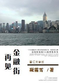 《再見金融街/投資女神成長記》