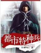 《都市特種兵》