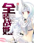 《全裝戰姬》