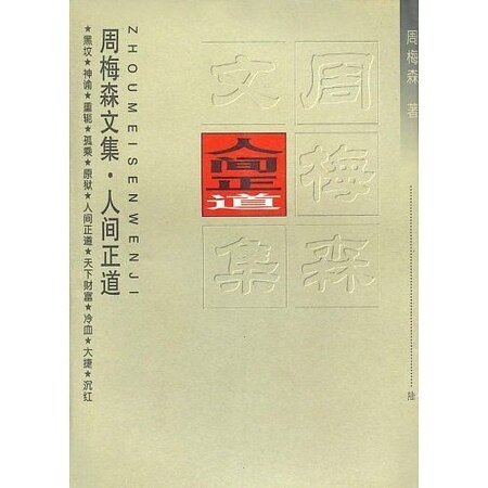 《人間正道》