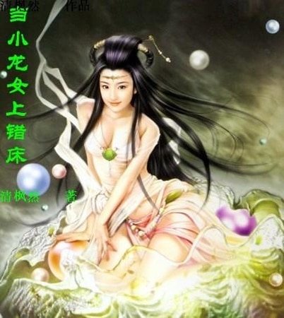 《小龍女上錯榻》