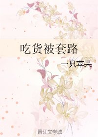 吃貨被套路