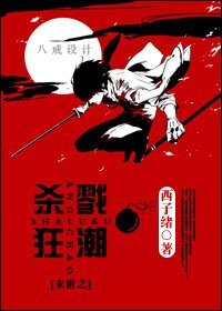 《末世之殺戮狂潮》