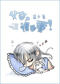《養兒是個技術活-父親,請自重!》