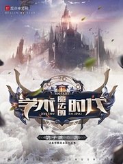 《魔法的學術時代》