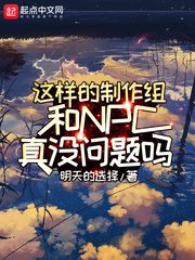 《這樣的製作組和NPC真沒問題嗎》